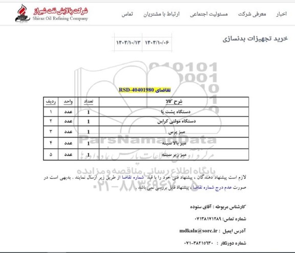 استعلام خرید تجهیزات بدنسازی 