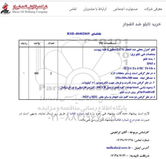 استعلام خرید تابلو ضد انفجار 