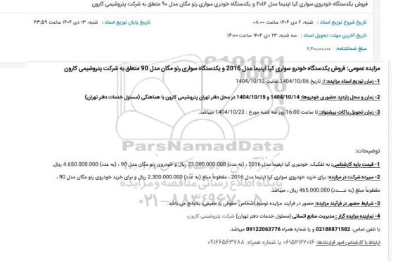 مزایده فروش یکدستگاه خودروی سواری کیا اپتیما مدل 2016 ...