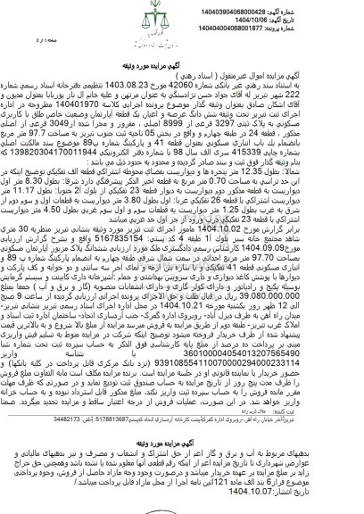 مزایده شش دانگ عرصه و اعیان یک قطعه آپارتمان تحت پلاک ثبتی 3297 فرعی از 8999 اصلی