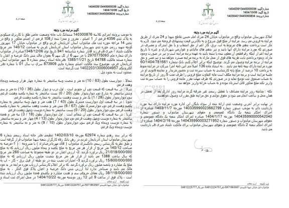 مزایده ششدانگ باب خانه وضعیت خاص طلق با کاربری مسکونی به پلاک ثبتی 4356 فرعی از 1 اصلی