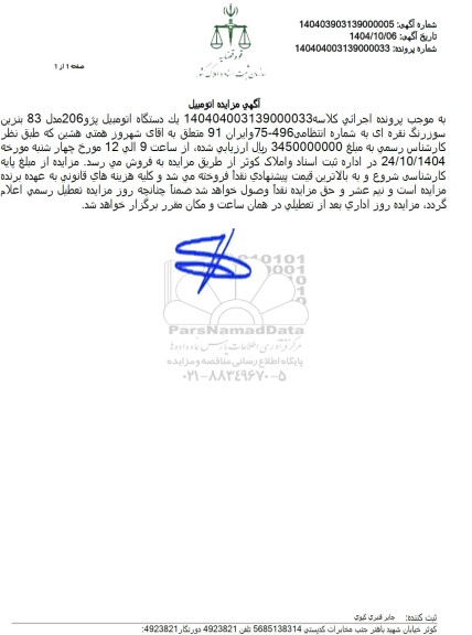 مزایده یک دستگاه اتومبیل پژو 206