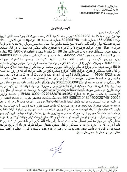 مزایده خودروی دنا تیپ پلاس مدل 98 رنگ سفید