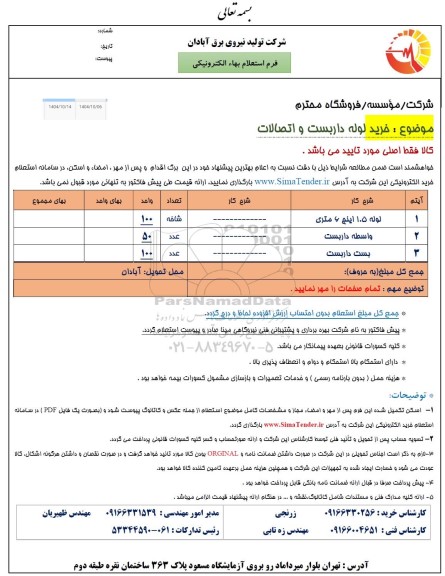 استعلام  خرید لوله داربست و اتصالات