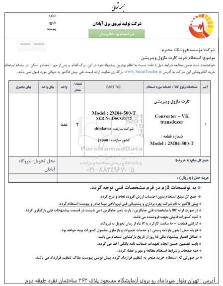 استعلام خرید کارت ماژول ویبریشن