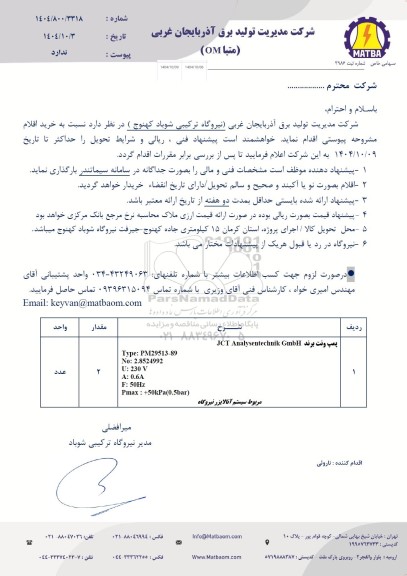 استعلام پمپ ونت برند JCT Analysentechnik GmbH 
