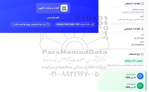 استعلام 2 قلم مواد شیمیایی
