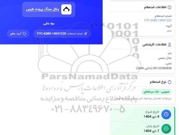 استعلام مواد غذایی