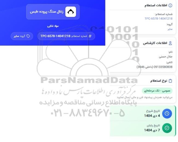 استعلام مواد غذایی