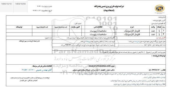 استعلام فلومتر التراسونیک 