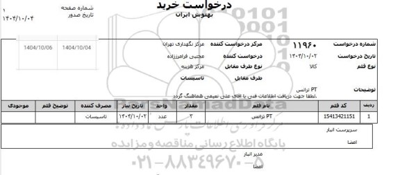 استعلام PT ترانس