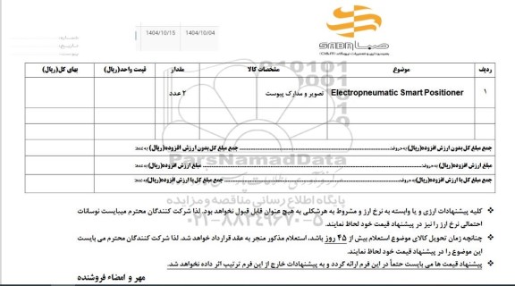 استعلام Electropneumatic Smart Positioner