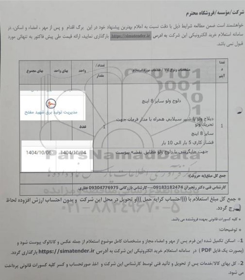 استعلام دلوج ولو سایر 8 اینچ