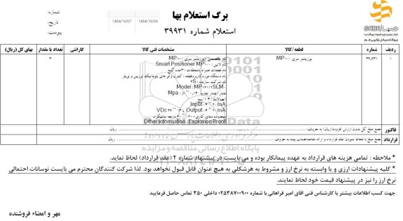 استعلام پوزیشنر سری MP100