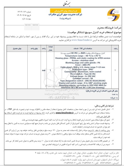 استعلام خرید کنترل سوییچ (نشانگر موقعیت)