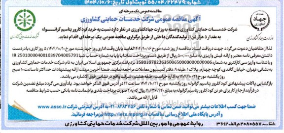 مناقصه خرید کود کلرور پتاسیم گرانوله 
