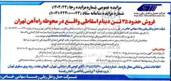 مزایده فروش حدود 35 تن دینام اسقاطی واقع در محوطه راه آهن 