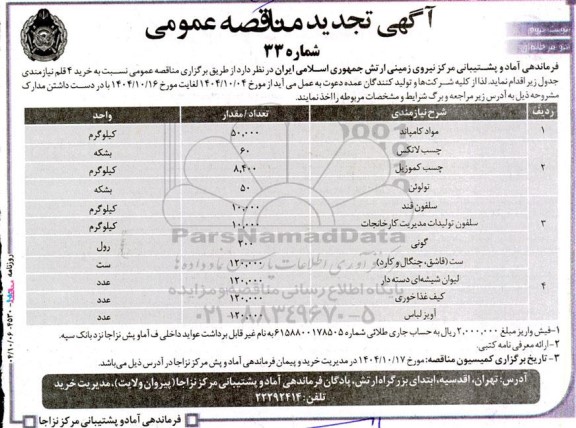 تجدید مناقصه مواد کامپاند ، چسب لاتکس.... / نوبت دوم