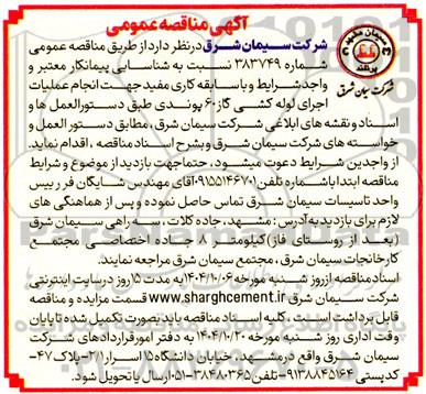 مناقصه انجام عملیات اجرای لوله کشی گاز 60 پوندی