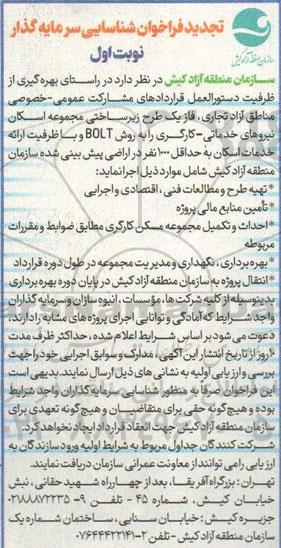 تجدید فراخوان شناسایی سرمایه گذار فاز یک طرح زیر ساختی مجموعه اسکان نیروهای خدماتی