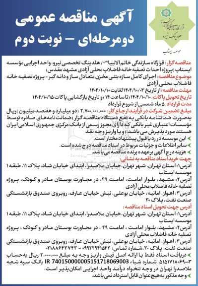 مناقصه اجرای کامل سازه بتنی مخزن متعادل ساز و دانه گیر - پروژه تصفیه خانه فاضلاب محلی آزادی- نوبت دوم 