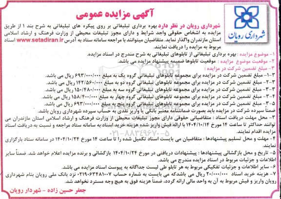 مزایده  بهره برداری تبلیغاتی بر روی پیکره های تبلیغاتی