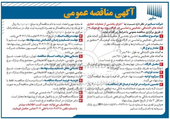 مناقصه عمومی اجرای بخشی از عملیات حفاری گمانه های اکتشافی، تحکیمی و تماسی در کارگاه پروژه سد کوهرنگ 3