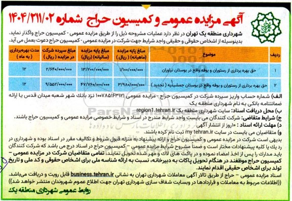 مزایده حق بهره برداری از رستوران و بوفه....