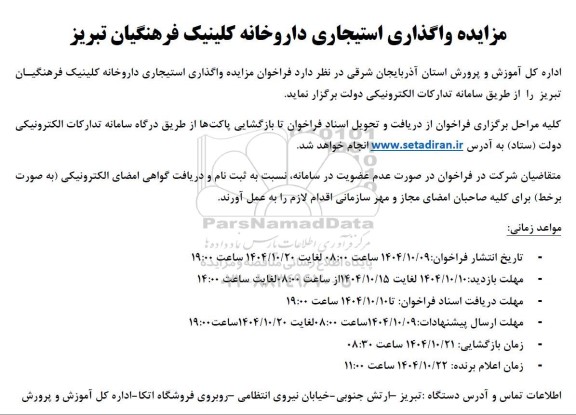 مزایده واگذاری استیجاری داروخانه کلینیک فرهنگیان