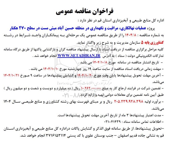 مناقصه پروژه عملیات نهالکاری، مراقبت و نگهداری در منطقه حسین آباد میش مست 