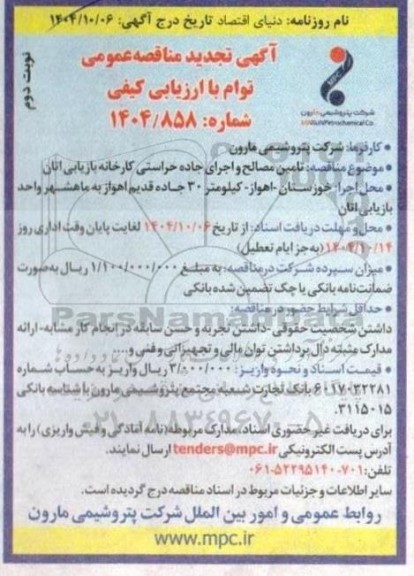 تجدید مناقصه عمومی تامین مصالح و اجرای جاده حراستی کارخانه بازیابی اتان  - نوبت دوم 