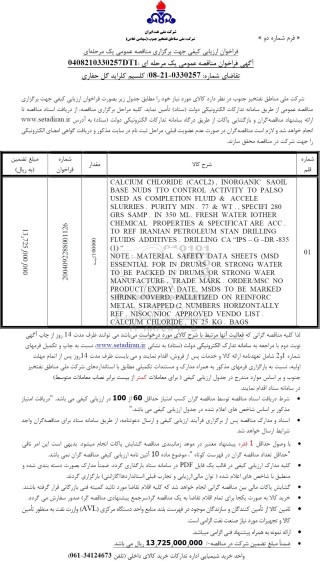 فراخوان ارزیابی کیفی مناقصه کلسیم کلراید گل حفاری