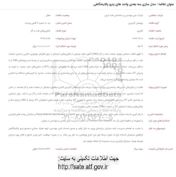 فراخوان مدل سازی سه بعدی واحدهای پترو پالایشگاهی