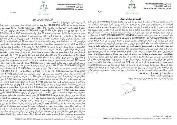 مزایده ششدانگ یک قطعه آپارتمان مسکونی تحت پلاک ثبتی دوازده فرعی از شش هزار و چهارصد و نود اصلی 