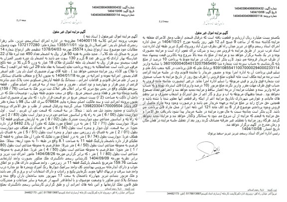 مزایده فروش ششدانگ یک قطعه آپارتمان مسکونی تحت پلاک ثبتی شانزده فرعی از شش هزار و چهارصد و نود اصلی