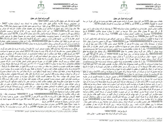 مزایده ششدانگ عرصه و اعیان پلاک ثبتی شماره 5 فرعی از 5278 اصلی