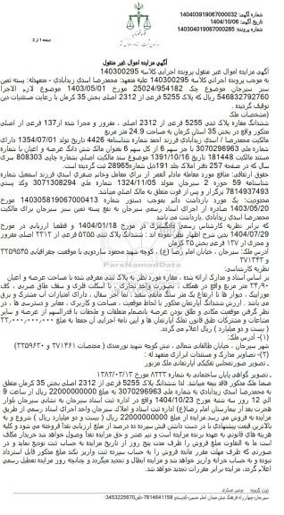 مزایده ششدانگ مغازه پلاک ثبتی 5255 فرعی از 2312 اصلی