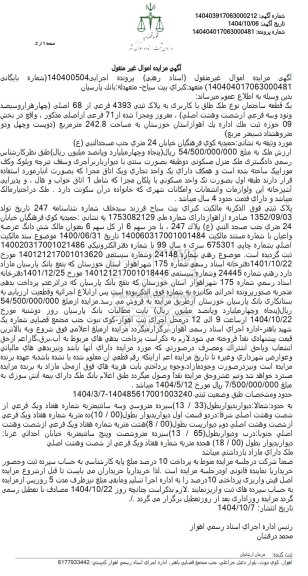 مزایده یک قطعه ساختمان به مساحت 242.8 متر مربع 