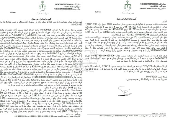 مزایده فروش ششدانگ ملک به مساحت 2282.61 مترمربع