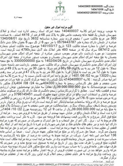 مزایده یک قطعه خانه تحت پلاک ثبتی 48 فرعی از 4416 اصلی ، به مساحت 360 متر مربع