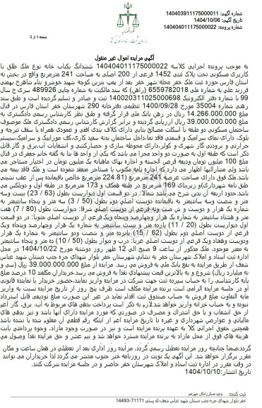 مزایده ششدانگ یکباب خانه نوع ملک طلق با کاربری مسکونی تحت پلاک ثبتی 1452 فرعی از 200 اصلی 