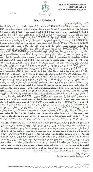 مزایده فروش ششدانگ عرصه و اعیان یک قطعه آپارتمان مسکونی به پلاک ثبتی 994 فرعی از 2094 اصلی، 