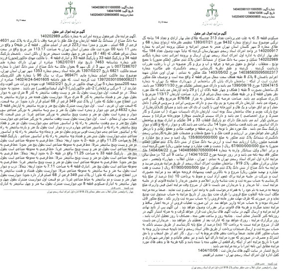 مزایده فروش سه دانگ مشاع از ششدانگ یک قطعه آپارتمان نوع ملک طلق با عرصه وقف با کاربری به پلاک ثبتی 4631 فرعی از 68 اصلی