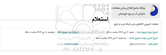 استعلام  عمليات لایروبی کانالهای بتنی شبکه غرب و شرق