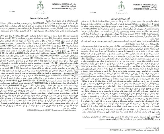 مزایده  ششدانگ مورد وثیقه که عبارتست از یک قطعه دامداری