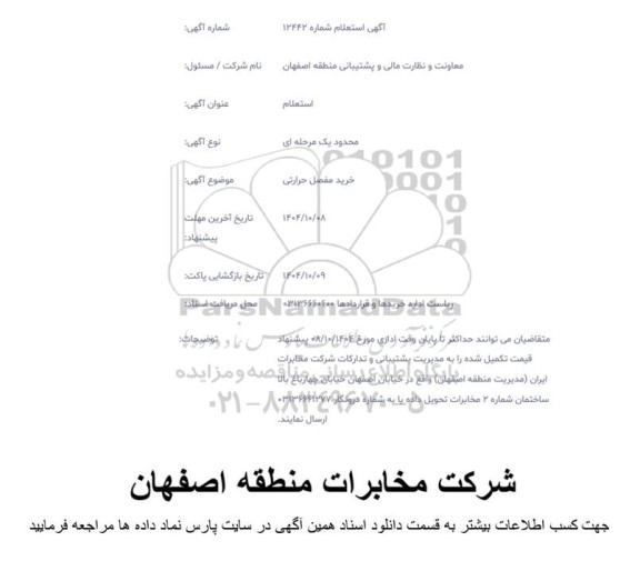 استعلام خرید مفصل حرارتی