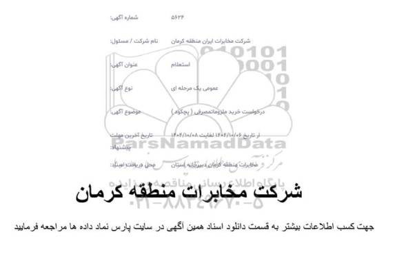 استعلام درخواست خرید ملزومات مصرفی ( پیکود )