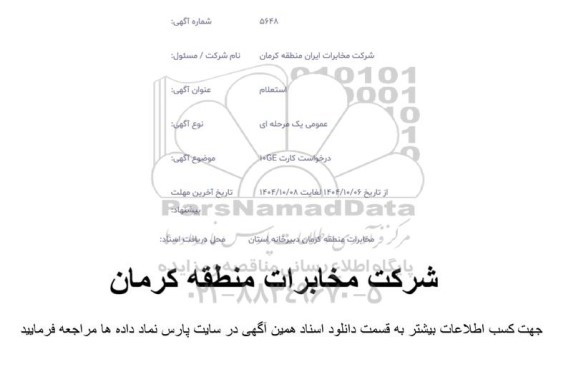 استعلام  درخواست کارت 10GE