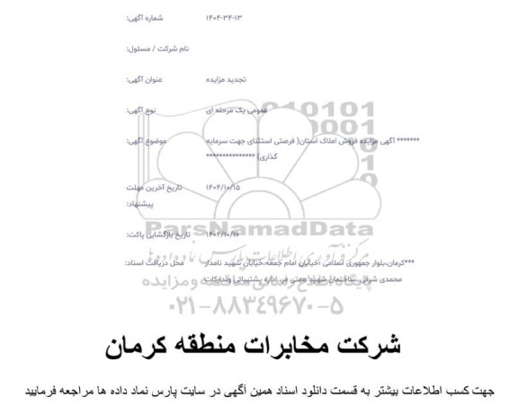 مزایده فروش املاک مخابرات