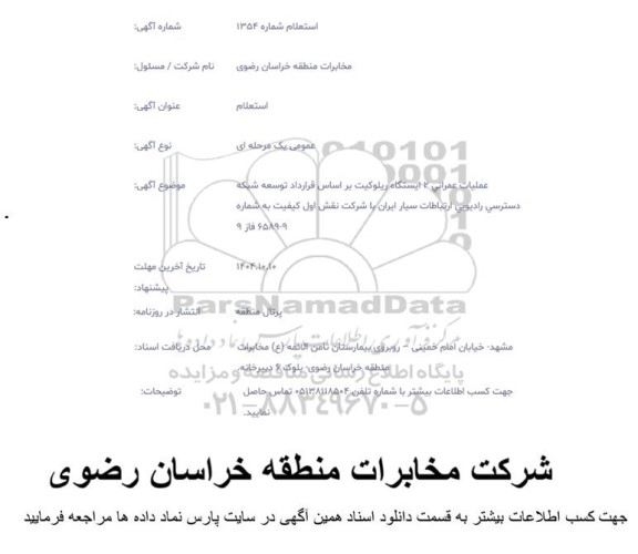 استعلام عملیات عمرانی 2 ایستگاه ریلوکیت